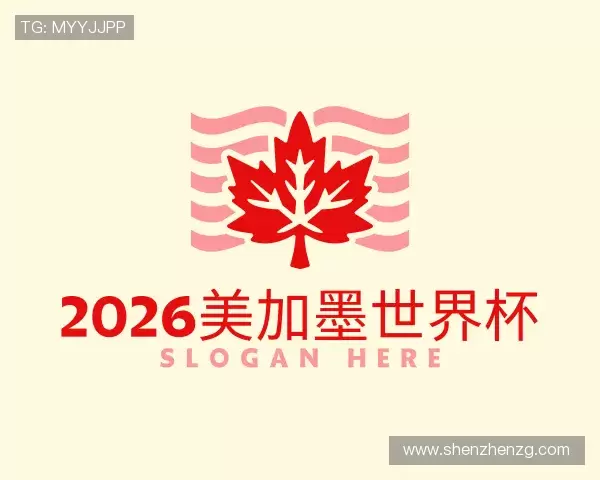 解读2026美加墨世界杯